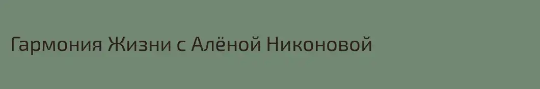 Гармония Жизни с Алёной Никоновой